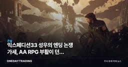 익스페디션33 성우의 엔딩 논쟁 가세, AA RPG 부활이 던진 투자 함의