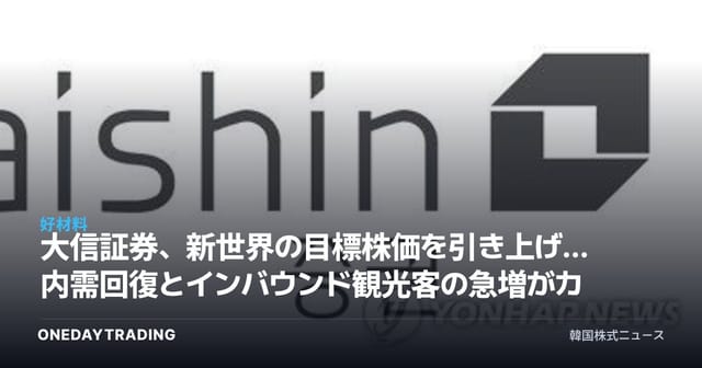 大信証券、新世界の目標株価を引き上げ…内需回復とインバウンド観光客の急増がカギ