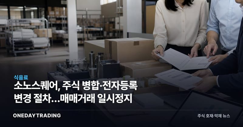 소노스퀘어, 주식 병합·전자등록 변경 절차…매매거래 일시정지
