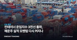 컨테이너 운임지수 3천선 돌파, 해운주 실적 모멘텀 다시 켜지나