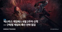 엑스박스 게임패스 6월 2주차 신작 — 구독형 게임의 록인 전략 점검