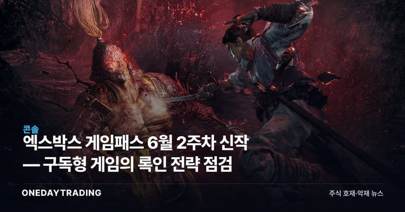 엑스박스 게임패스 6월 2주차 신작 — 구독형 게임의 록인 전략 점검