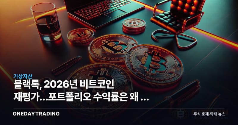 블랙록, 2026년 비트코인 재평가…포트폴리오 수익률은 왜 안 깨졌나
