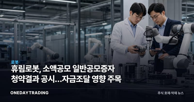 휴림로봇, 소액공모 일반공모증자 청약결과 공시…자금조달 영향 주목