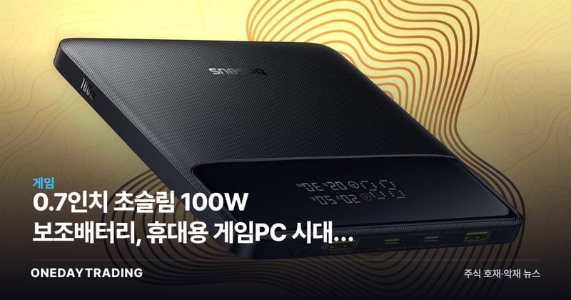 0.7인치 초슬림 100W 보조배터리, 휴대용 게임PC 시대를 비추다