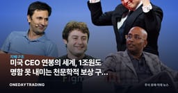 미국 CEO 연봉의 세계, 1조원도 명함 못 내미는 천문학적 보상 구조 해부