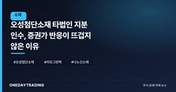 오성첨단소재 타법인 지분 인수, 증권가 반응이 뜨겁지 않은 이유