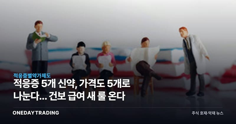 적응증 5개 신약, 가격도 5개로 나눈다... 건보 급여 새 룰 온다
