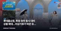 롯데홈쇼핑, 폭염·장마 동시 대비 상품 확대…이상기후가 바꾼 유통 수요 분석