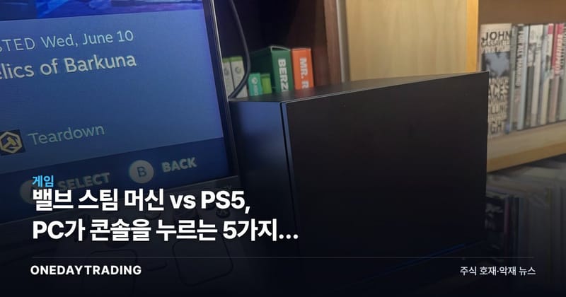 밸브 스팀 머신 vs PS5, PC가 콘솔을 누르는 5가지와 게임주 셈법