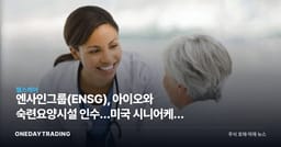 엔사인그룹(ENSG), 아이오와 숙련요양시설 인수…미국 시니어케어 성장 전략 가속