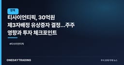 티사이언티픽, 30억원 제3자배정 유상증자 결정…주주 영향과 투자 체크포인트