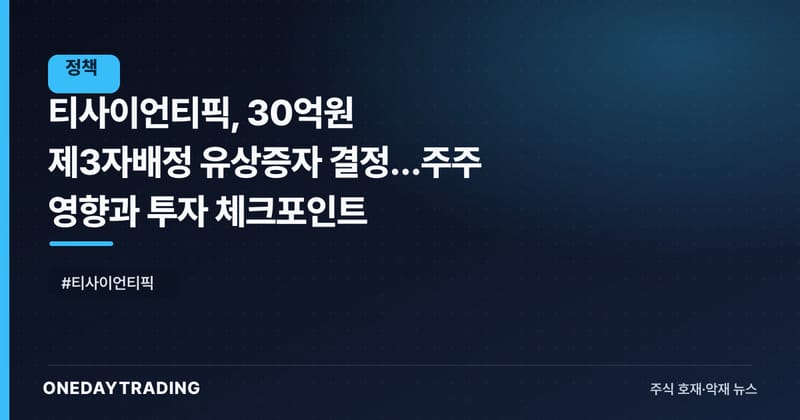 티사이언티픽, 30억원 제3자배정 유상증자 결정…주주 영향과 투자 체크포인트
