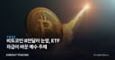 비트코인 8만달러 눈앞, ETF 자금이 바꾼 매수 주체
