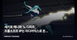 세키로 애니화 '노 디피트', 프롬소프트 IP는 미디어믹스로 돈이 될까
