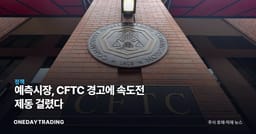 예측시장, CFTC 경고에 속도전 제동 걸렸다