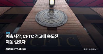 예측시장, CFTC 경고에 속도전 제동 걸렸다