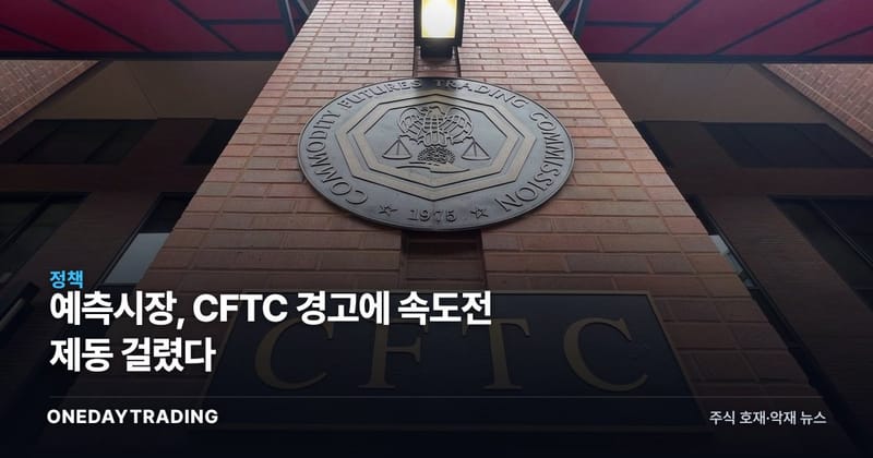 예측시장, CFTC 경고에 속도전 제동 걸렸다