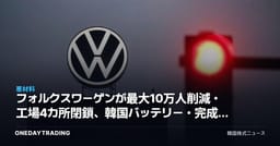フォルクスワーゲンが最大10万人削減・工場4カ所閉鎖、韓国バッテリー・完成車への影響は