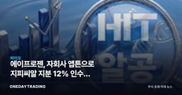 에이프로젠, 자회사 앱튼으로 지피씨알 지분 12% 인수… 100억 베팅의 이유