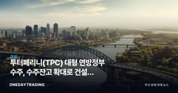 투터페리니(TPC) 대형 연방정부 수주, 수주잔고 확대로 건설주 모멘텀 부각