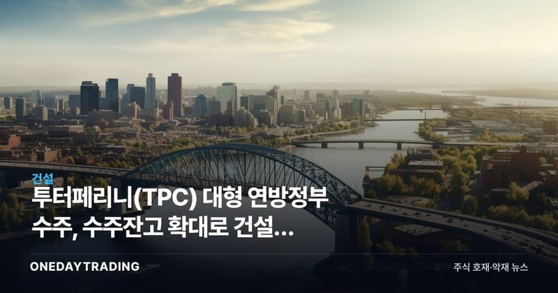 투터페리니(TPC) 대형 연방정부 수주, 수주잔고 확대로 건설주 모멘텀 부각