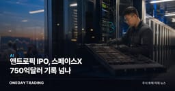 앤트로픽 IPO, 스페이스X 750억달러 기록 넘나