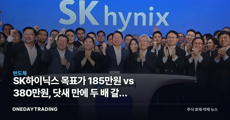 SK하이닉스 목표가 185만원 vs 380만원, 닷새 만에 두 배 갈린 근거