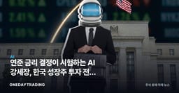 연준 금리 결정이 시험하는 AI 강세장, 한국 성장주 투자 전략 점검