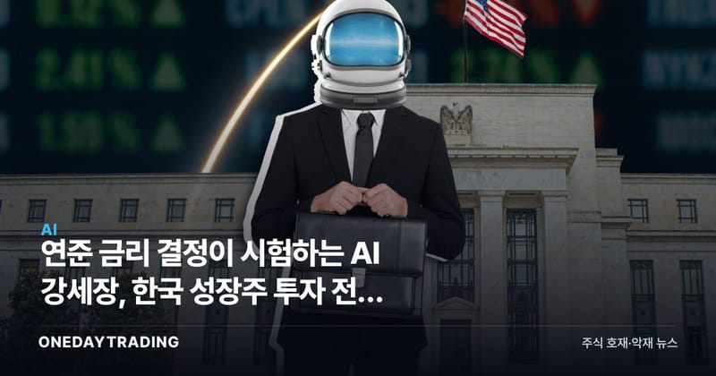 연준 금리 결정이 시험하는 AI 강세장, 한국 성장주 투자 전략 점검