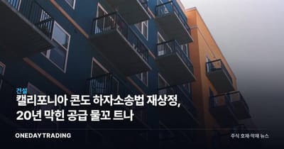 캘리포니아 콘도 하자소송법 재상정, 20년 막힌 공급 물꼬 트나