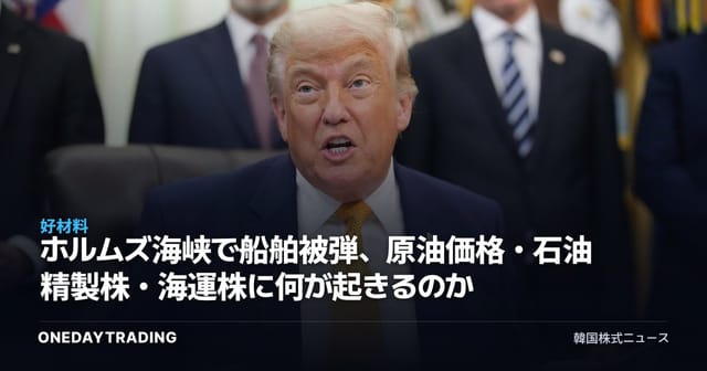 ホルムズ海峡で船舶被弾、原油価格・石油精製株・海運株に何が起きるのか
