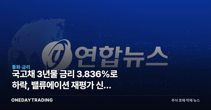 국고채 3년물 금리 3.836%로 하락, 밸류에이션 재평가 신호 켜졌다