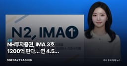 NH투자증권, IMA 3호 1200억 판다… 연 4.5% 확정형의 실체