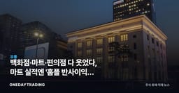 백화점·마트·편의점 다 웃었다, 마트 실적엔 '홈플 반사이익' 숨어있다