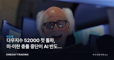 다우지수 52000 첫 돌파, 미·이란 충돌 중단이 AI 반도체 살렸다