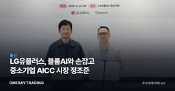 LG유플러스, 블룸AI와 손잡고 중소기업 AICC 시장 정조준
