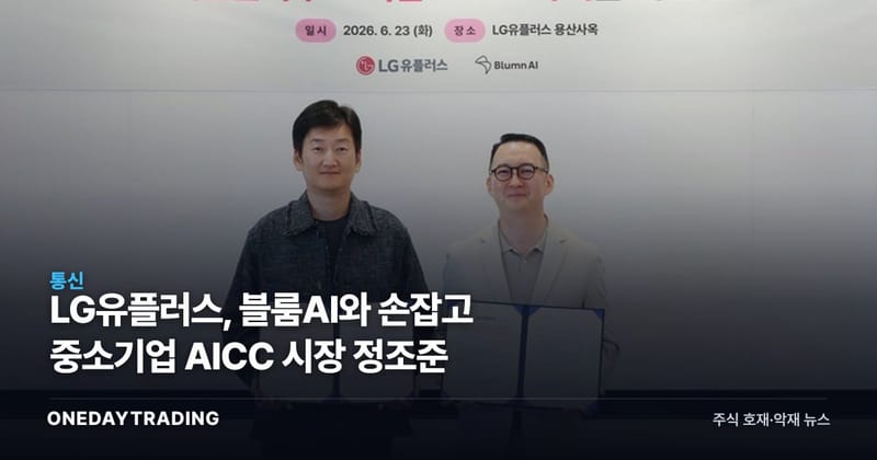 LG유플러스, 블룸AI와 손잡고 중소기업 AICC 시장 정조준