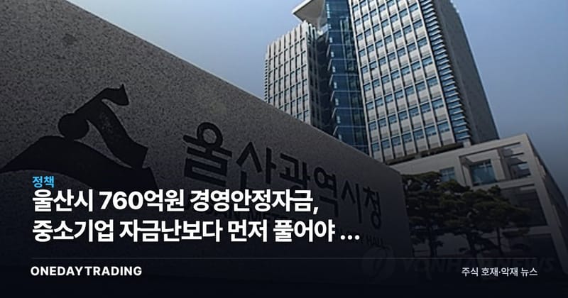 울산시 760억원 경영안정자금, 중소기업 자금난보다 먼저 풀어야 할 금리 장벽