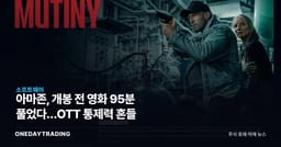아마존, 개봉 전 영화 95분 풀었다…OTT 통제력 흔들
