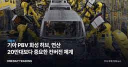 기아 PBV 화성 허브, 연산 20만대보다 중요한 컨버전 체계