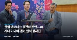 한일 엔터테크 공진화 선언…AI 시대 미디어·엔터 협력 청사진