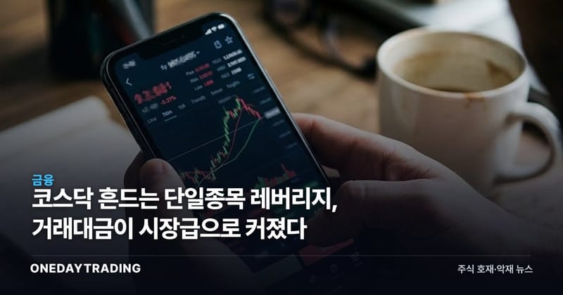 코스닥 흔드는 단일종목 레버리지, 거래대금이 시장급으로 커졌다