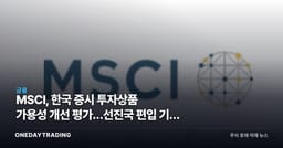 MSCI, 한국 증시 투자상품 가용성 개선 평가…선진국 편입 기대 재점화