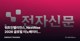 워트인텔리전스, NextRise 2026 글로벌 이노베이터상 수상…산업 IP의 AI 전환 신호탄