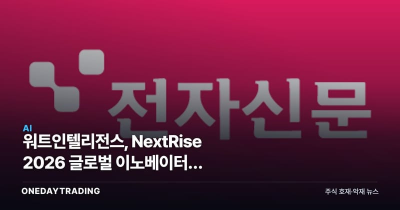 워트인텔리전스, NextRise 2026 글로벌 이노베이터상 수상…산업 IP의 AI 전환 신호탄