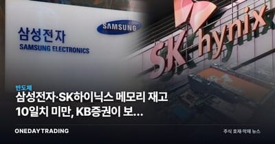 삼성전자·SK하이닉스 메모리 재고 10일치 미만, KB증권이 보는 재평가 근거