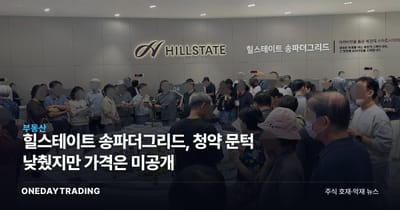 힐스테이트 송파더그리드, 청약 문턱 낮췄지만 가격은 미공개