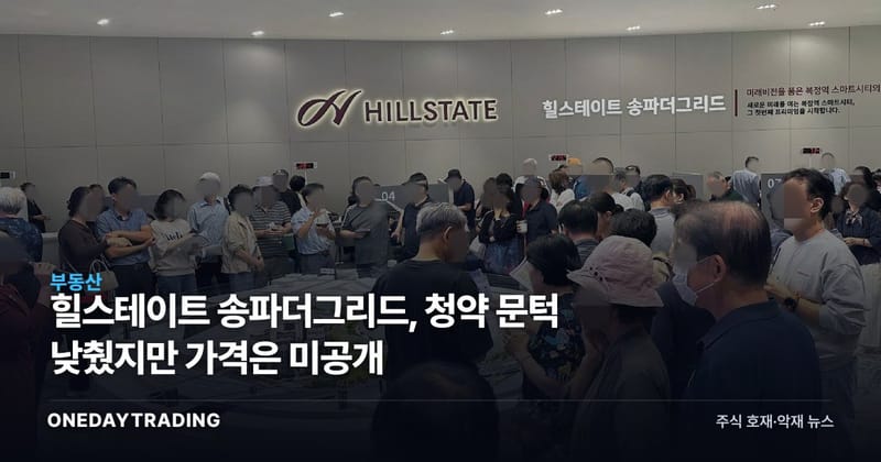 힐스테이트 송파더그리드, 청약 문턱 낮췄지만 가격은 미공개