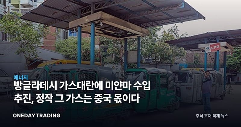 방글라데시 가스대란에 미얀마 수입 추진, 정작 그 가스는 중국 몫이다